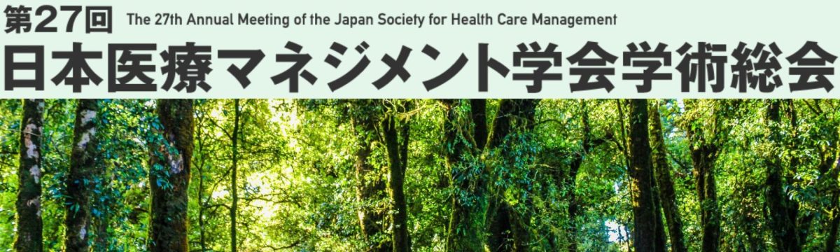 第27回日本医療マネジメント学会学術総会