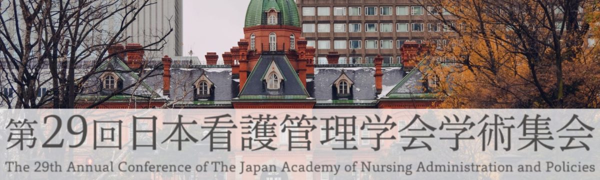 第29回日本看護管理学会学術集会