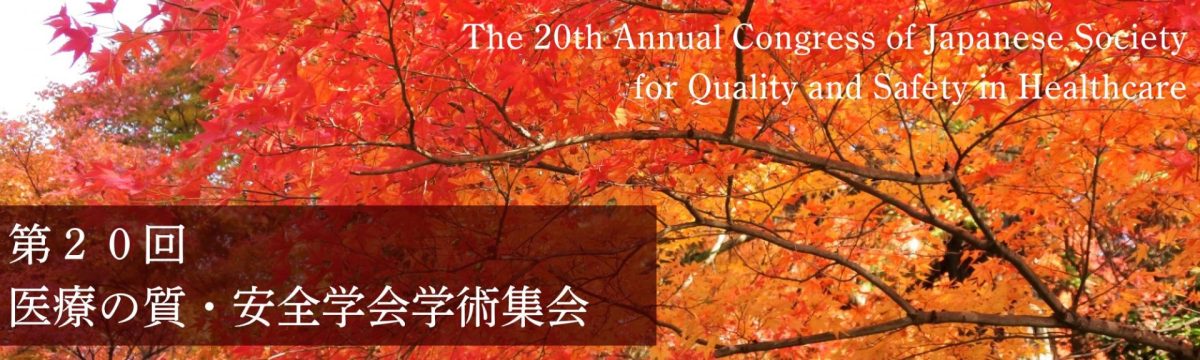 第20回医療の質・安全学会学術集会